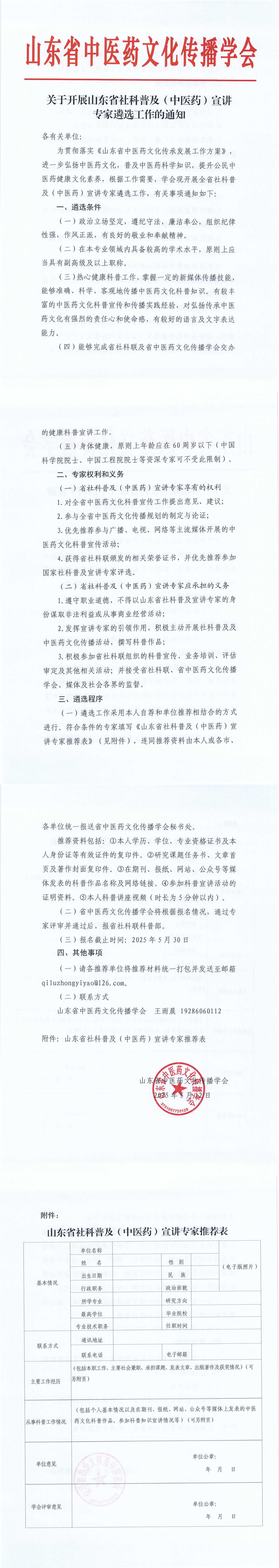 关于开展山东省社科普及（中医药）宣讲专家遴选工作的通知_00.jpg