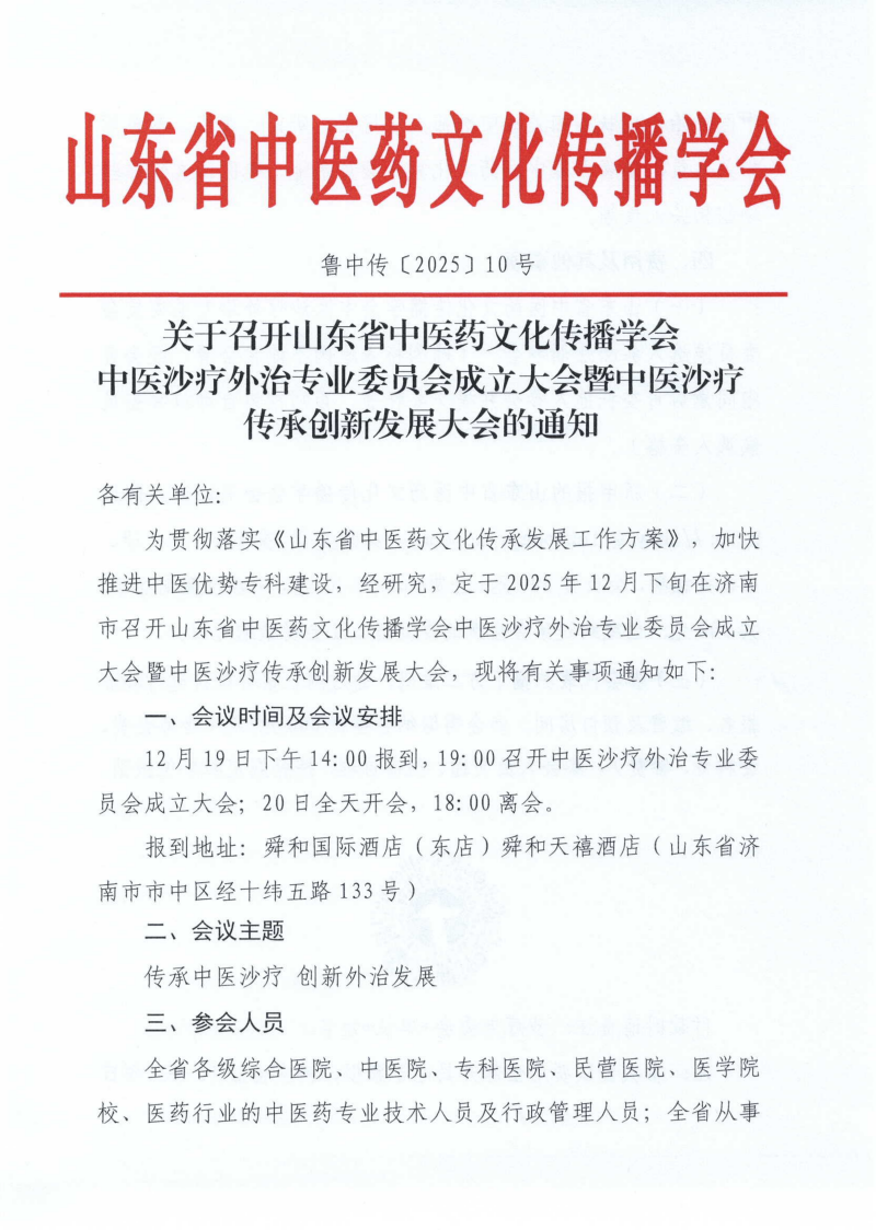 关于召开山东省中医药文化传播学会_01.png